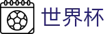 FIFA 2026世界杯投注中心 · 官方福利中心